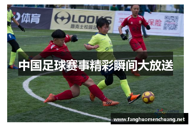 中国足球赛事精彩瞬间大放送