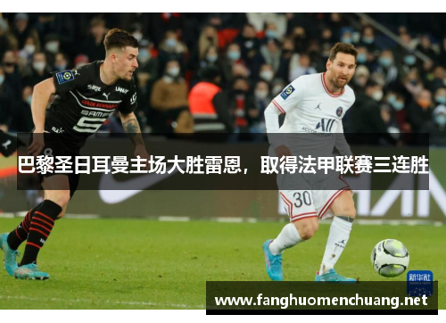 巴黎圣日耳曼主场大胜雷恩，取得法甲联赛三连胜