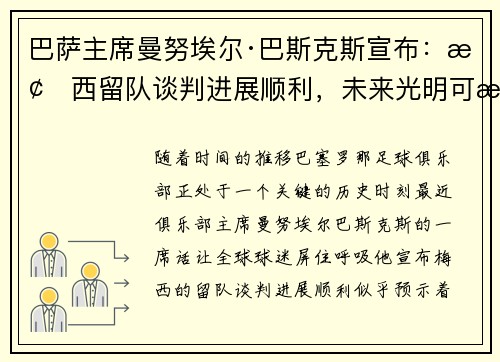 巴萨主席曼努埃尔·巴斯克斯宣布：梅西留队谈判进展顺利，未来光明可期