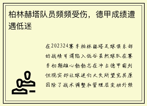 柏林赫塔队员频频受伤，德甲成绩遭遇低迷