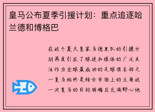 皇马公布夏季引援计划：重点追逐哈兰德和博格巴