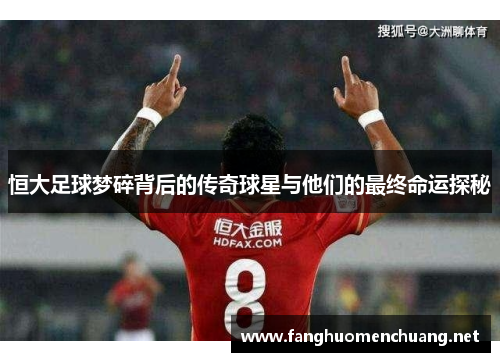 恒大足球梦碎背后的传奇球星与他们的最终命运探秘