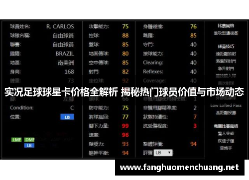 实况足球球星卡价格全解析 揭秘热门球员价值与市场动态