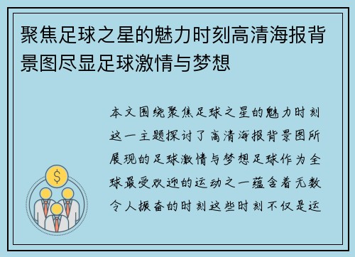 聚焦足球之星的魅力时刻高清海报背景图尽显足球激情与梦想
