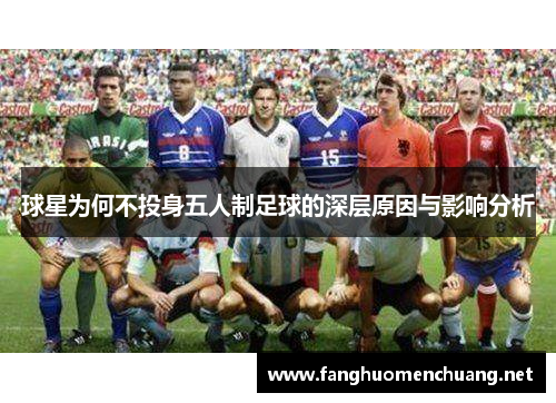球星为何不投身五人制足球的深层原因与影响分析