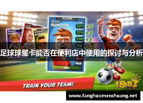 足球球星卡能否在便利店中使用的探讨与分析