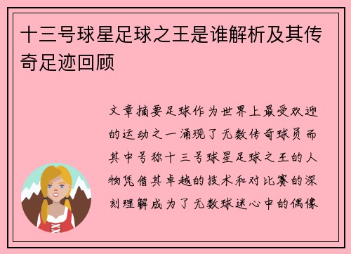 十三号球星足球之王是谁解析及其传奇足迹回顾