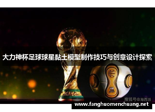大力神杯足球球星黏土模型制作技巧与创意设计探索