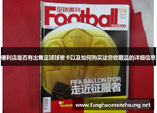 便利店是否有出售足球球星卡以及如何购买这些收藏品的详细信息