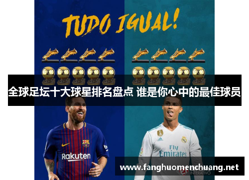全球足坛十大球星排名盘点 谁是你心中的最佳球员