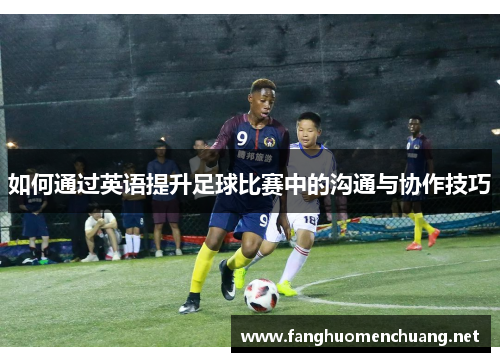 如何通过英语提升足球比赛中的沟通与协作技巧