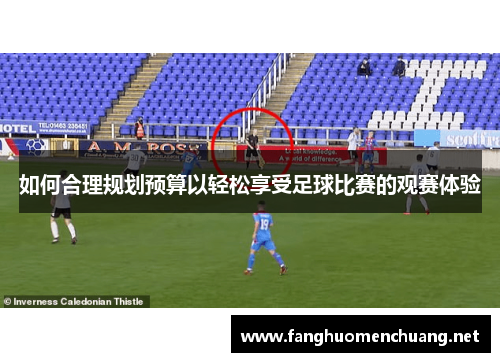 如何合理规划预算以轻松享受足球比赛的观赛体验