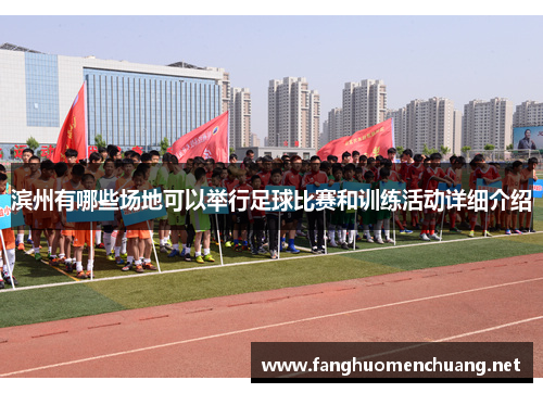 滨州有哪些场地可以举行足球比赛和训练活动详细介绍