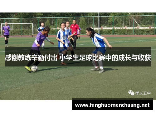 感谢教练辛勤付出 小学生足球比赛中的成长与收获