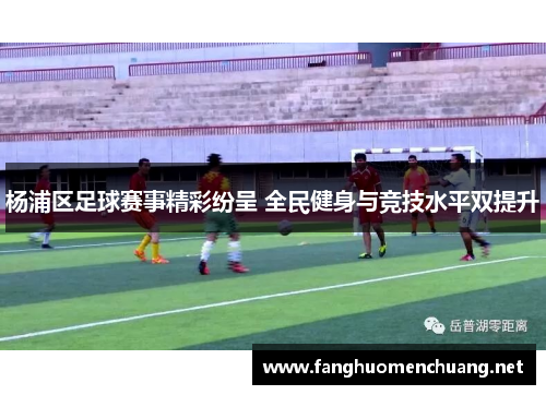 杨浦区足球赛事精彩纷呈 全民健身与竞技水平双提升