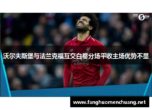 沃尔夫斯堡与法兰克福互交白卷分场平收主场优势不显