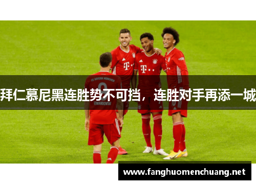 拜仁慕尼黑连胜势不可挡，连胜对手再添一城