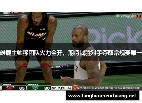 雄鹿主帅称团队火力全开，期待战胜对手夺取常规赛第一