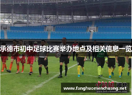 承德市初中足球比赛举办地点及相关信息一览