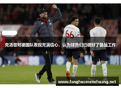 克洛普对德国队表现充满信心，认为球员们已做好了备战工作