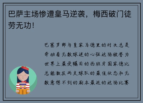 巴萨主场惨遭皇马逆袭，梅西破门徒劳无功！
