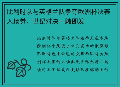 比利时队与英格兰队争夺欧洲杯决赛入场券：世纪对决一触即发