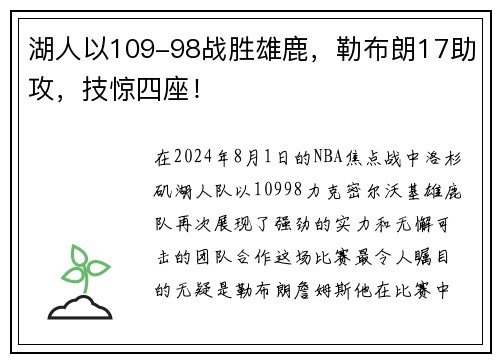 湖人以109-98战胜雄鹿，勒布朗17助攻，技惊四座！