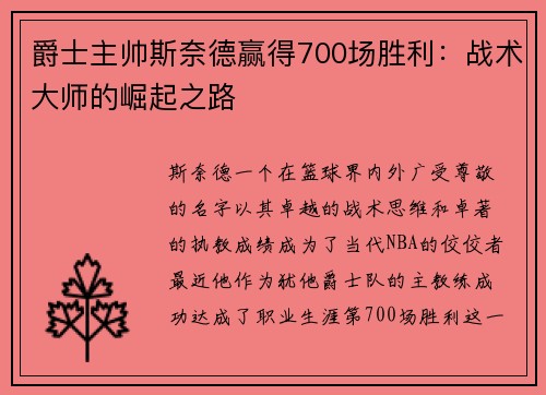 爵士主帅斯奈德赢得700场胜利：战术大师的崛起之路