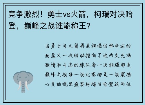 竞争激烈！勇士vs火箭，柯瑞对决哈登，巅峰之战谁能称王？
