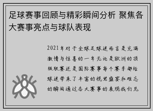 足球赛事回顾与精彩瞬间分析 聚焦各大赛事亮点与球队表现