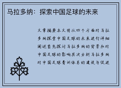 马拉多纳：探索中国足球的未来