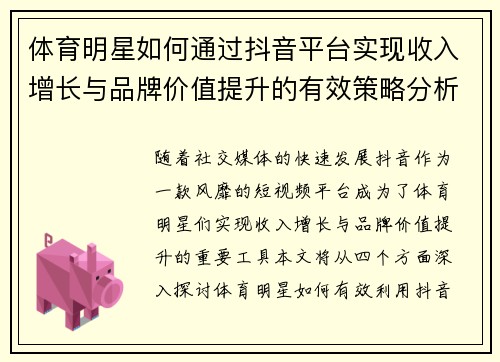 体育明星如何通过抖音平台实现收入增长与品牌价值提升的有效策略分析