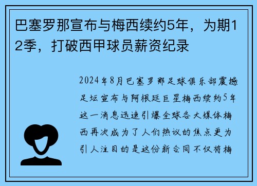 巴塞罗那宣布与梅西续约5年，为期12季，打破西甲球员薪资纪录