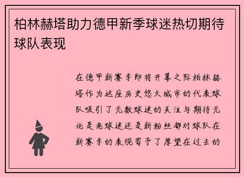 柏林赫塔助力德甲新季球迷热切期待球队表现