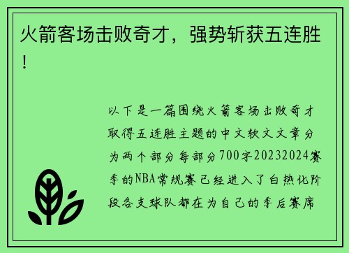 火箭客场击败奇才，强势斩获五连胜！