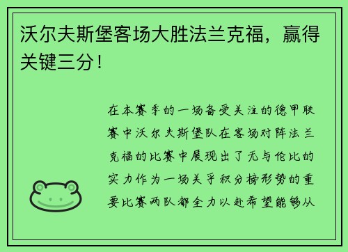 沃尔夫斯堡客场大胜法兰克福，赢得关键三分！