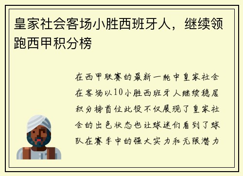 皇家社会客场小胜西班牙人，继续领跑西甲积分榜