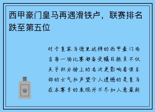 西甲豪门皇马再遇滑铁卢，联赛排名跌至第五位