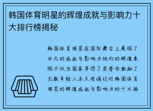 韩国体育明星的辉煌成就与影响力十大排行榜揭秘