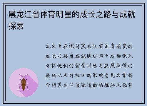 黑龙江省体育明星的成长之路与成就探索