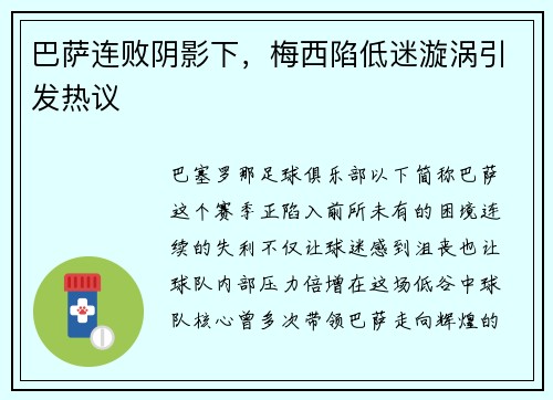 巴萨连败阴影下，梅西陷低迷漩涡引发热议