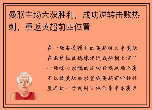 曼联主场大获胜利，成功逆转击败热刺，重返英超前四位置