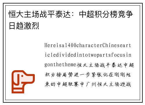 恒大主场战平泰达：中超积分榜竞争日趋激烈