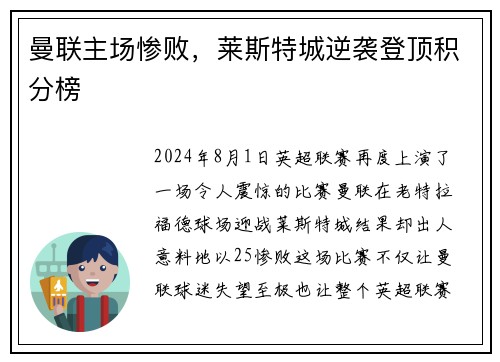 曼联主场惨败，莱斯特城逆袭登顶积分榜