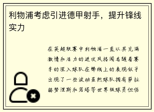 利物浦考虑引进德甲射手，提升锋线实力