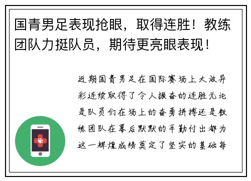 国青男足表现抢眼，取得连胜！教练团队力挺队员，期待更亮眼表现！