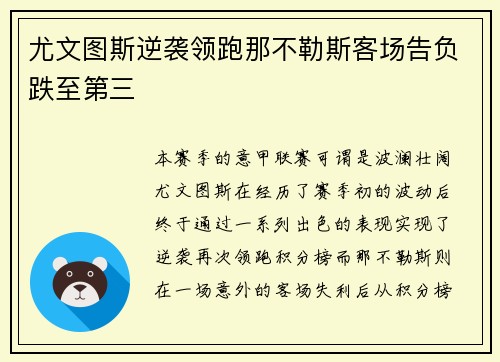 尤文图斯逆袭领跑那不勒斯客场告负跌至第三