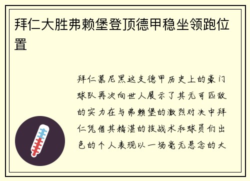 拜仁大胜弗赖堡登顶德甲稳坐领跑位置