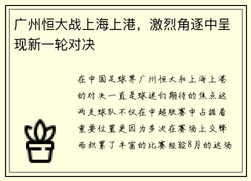 广州恒大战上海上港，激烈角逐中呈现新一轮对决