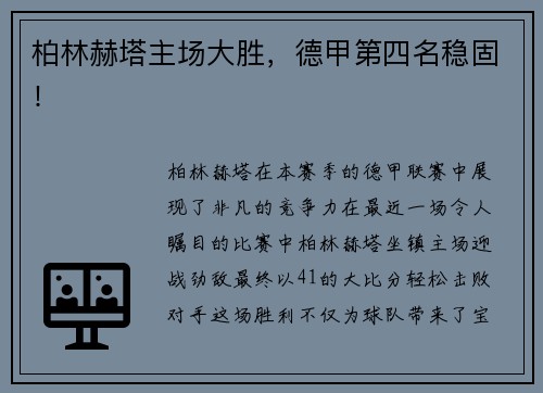 柏林赫塔主场大胜，德甲第四名稳固！